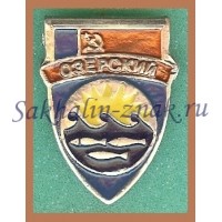Гербоид. Озерский